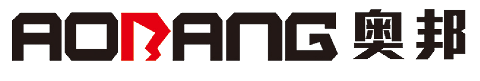 奧邦·國(guó)際（集團(tuán)）工程機(jī)械有限公司,奧邦機(jī)械,輪胎式挖掘機(jī),履帶式挖掘機(jī),拾裝機(jī),鐵路特種機(jī)